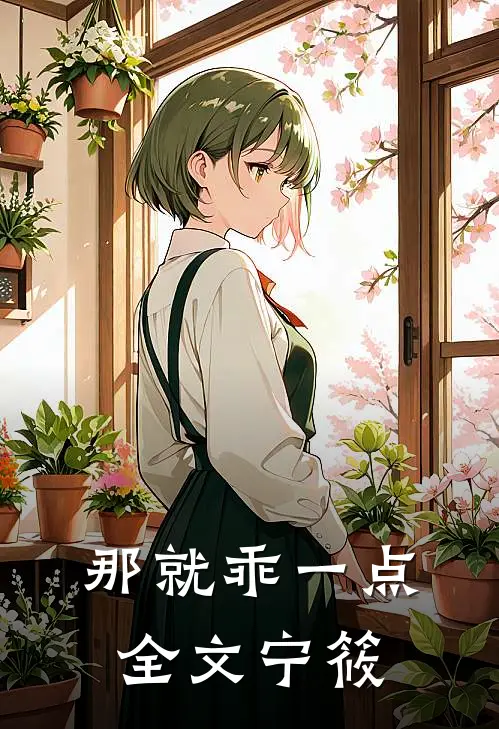 那就乖一点全文宁筱