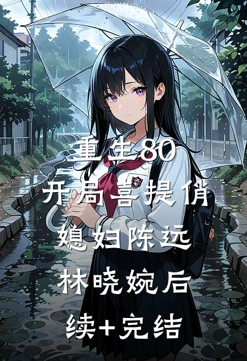 重生80，开局喜提俏媳妇陈远林晓婉后续+完结