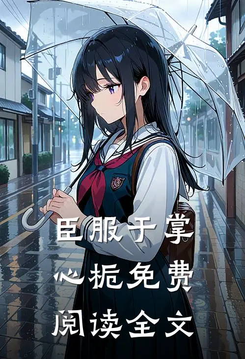 臣服于掌心栀免费阅读全文