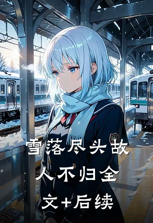 雪落尽头故人不归全文+后续