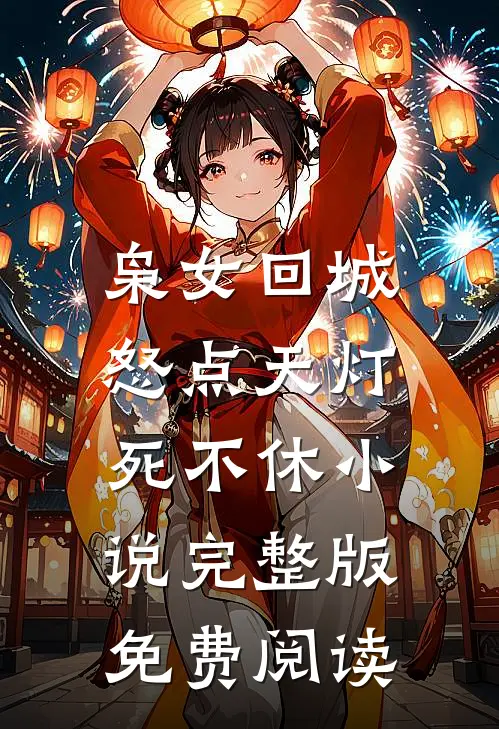 枭女回城，怒点天灯死不休小说完整版免费阅读