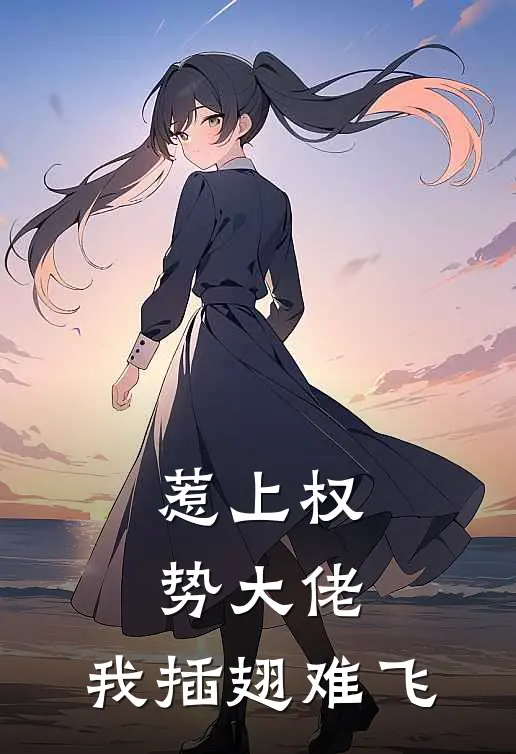 惹上权势大佬，我插翅难飞