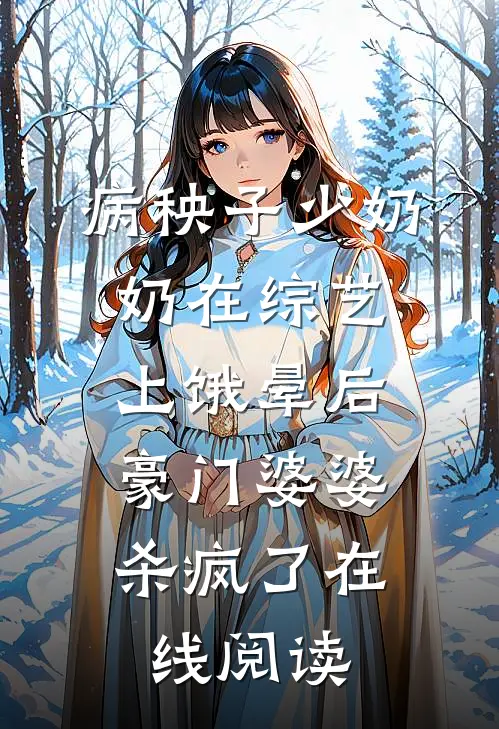 病秧子少奶奶在综艺上饿晕后，豪门婆婆杀疯了在线阅读