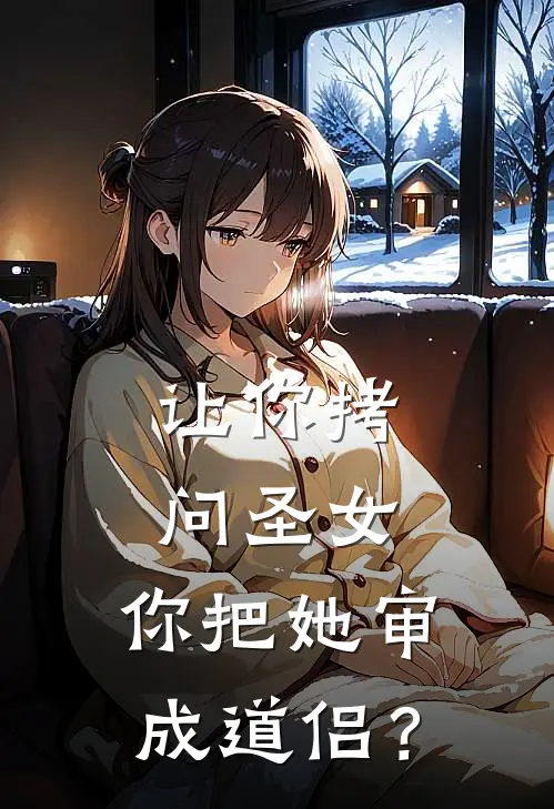 让你拷问圣女，你把她审成道侣？