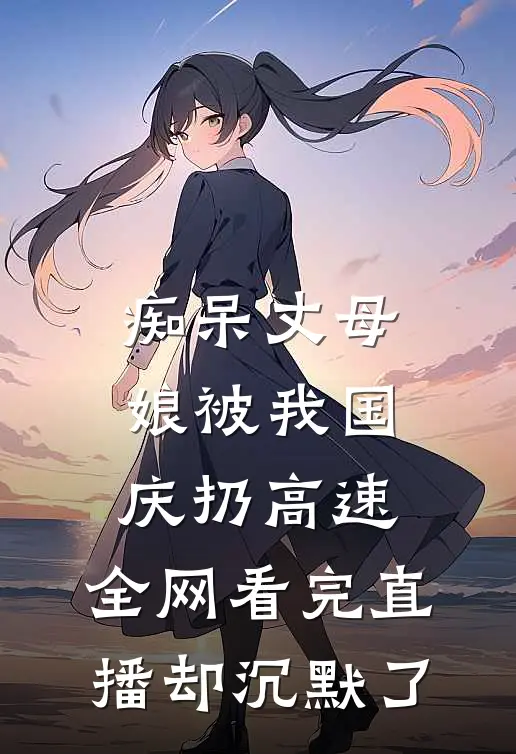 痴呆丈母娘被我国庆扔高速，全网看完直播却沉默了