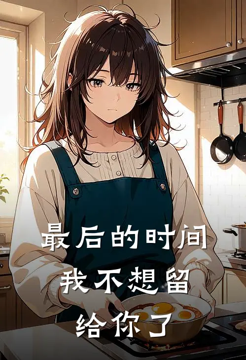 最后的时间,我不想留给你了是歌