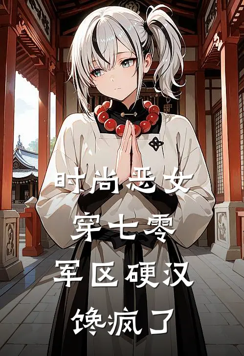 时尚恶女穿七零，军区硬汉馋疯了