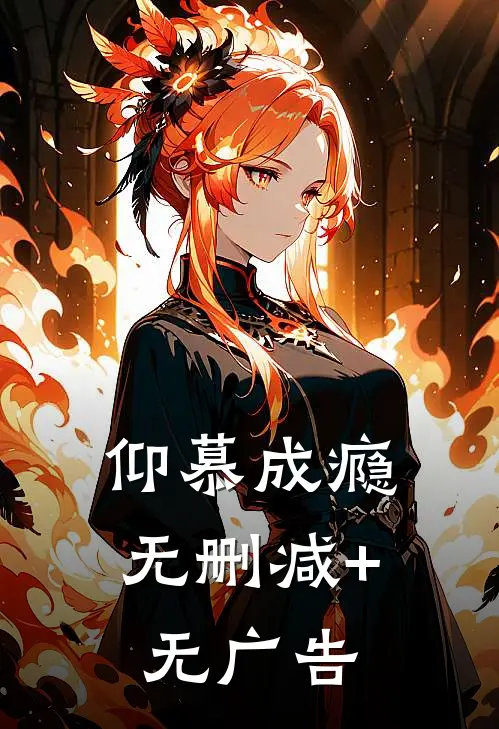 仰慕成瘾无删减+无广告
