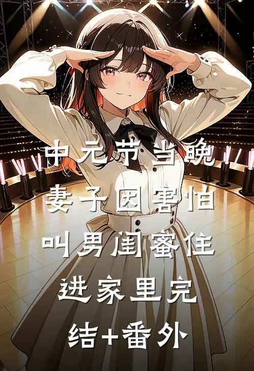 中元节当晚，妻子因害怕叫男闺蜜住进家里完结+番外
