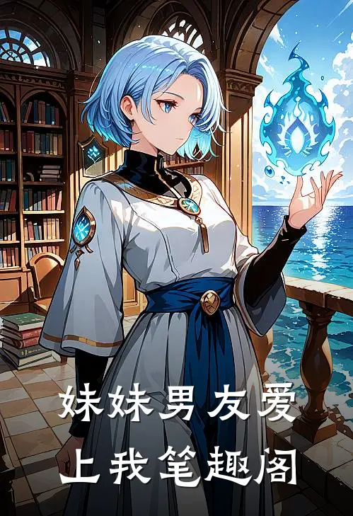 妹妹男友爱上我笔趣阁