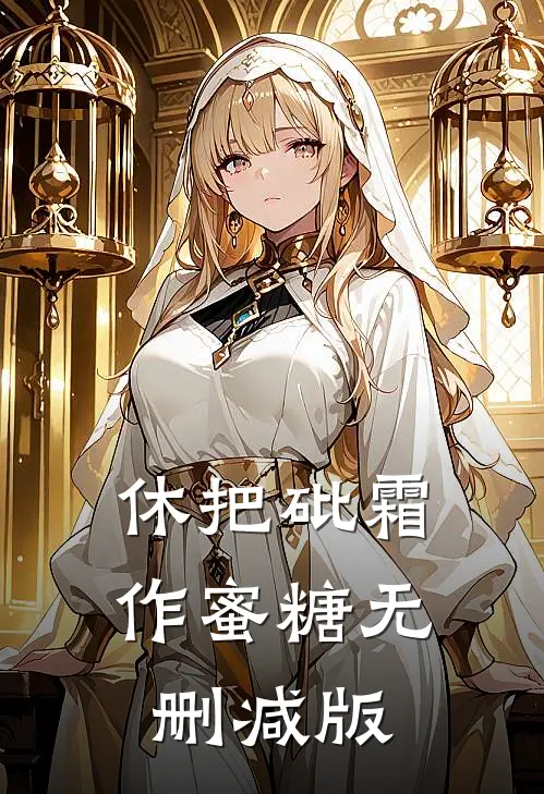 休把砒霜作蜜糖无删减版