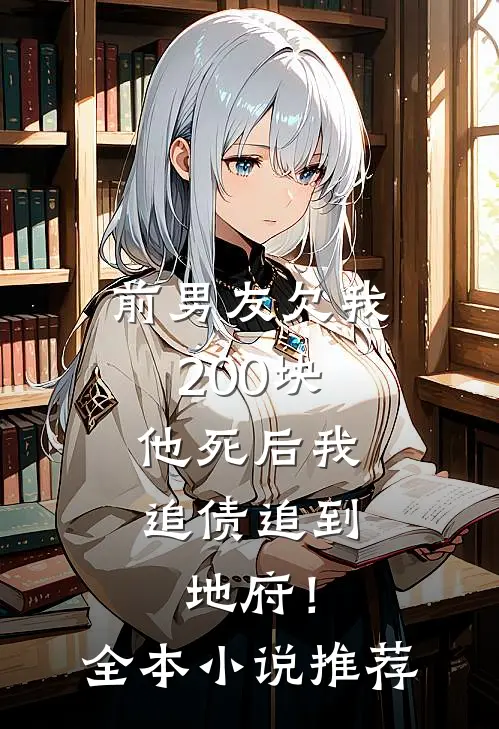 前男友欠我200块，他死后我追债追到地府！全本小说推荐