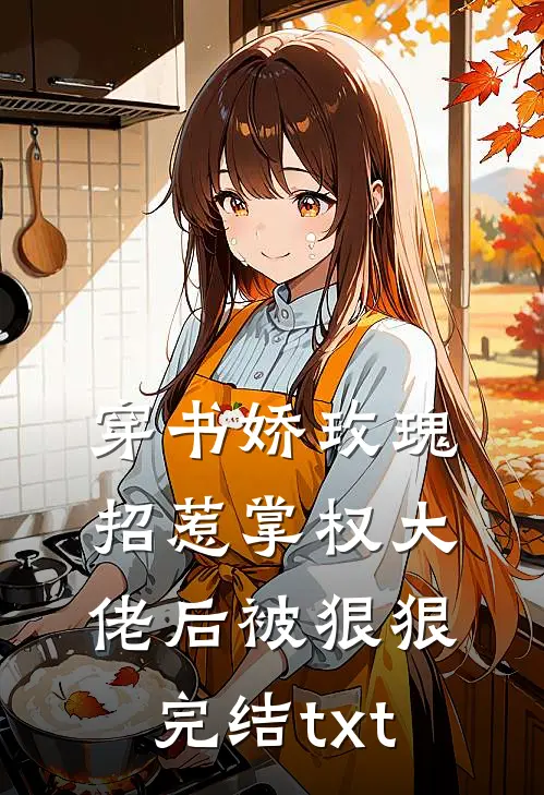 穿书娇玫瑰招惹掌权大佬后被狠狠完结txt