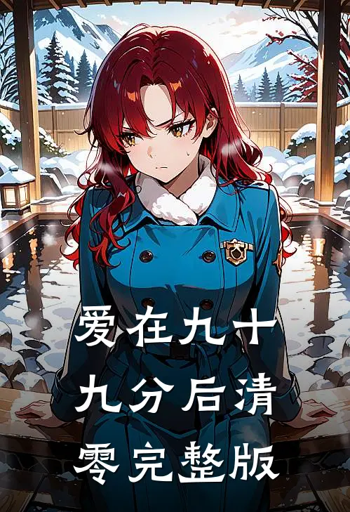 爱在九十九分后清零完整版