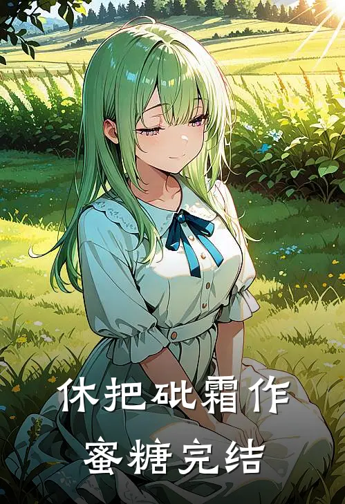 休把砒霜作蜜糖完结