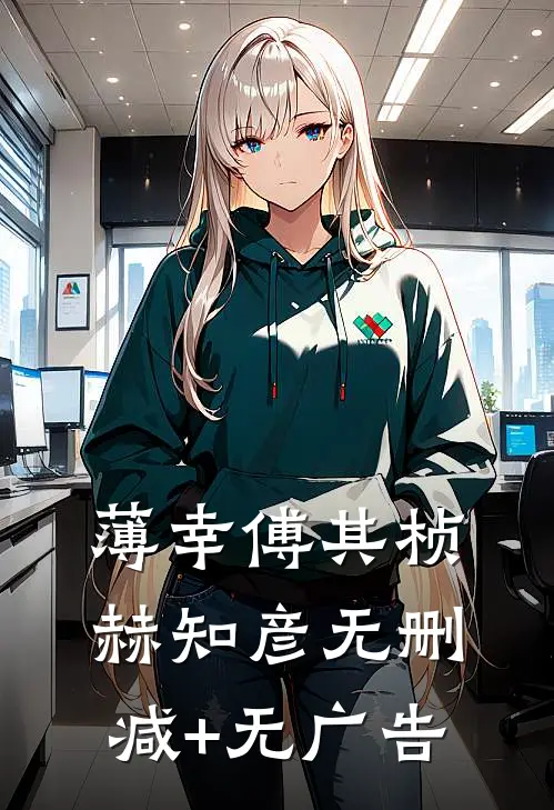 薄幸傅其桢赫知彦无删减+无广告
