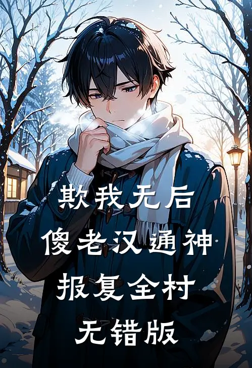 欺我无后，傻老汉通神，报复全村无错版