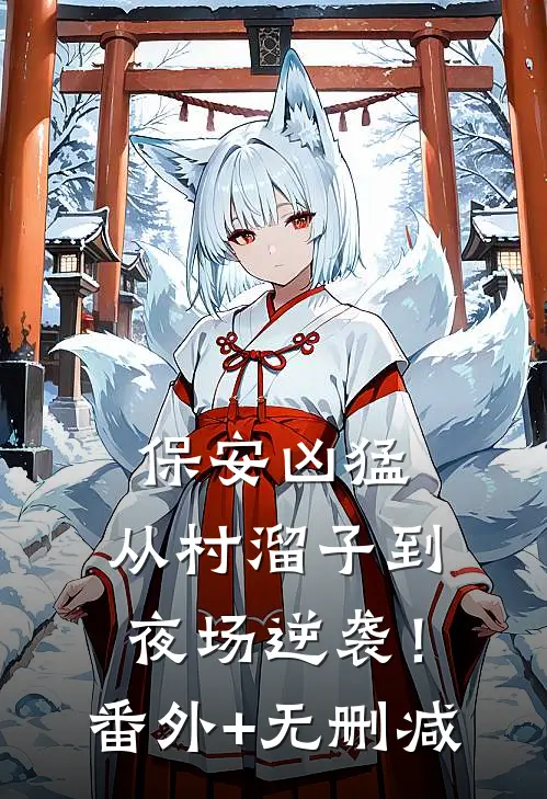保安凶猛：从村溜子到夜场逆袭！番外+无删减