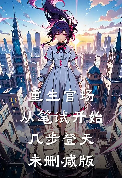 重生官场：从笔试开始几步登天未删减版