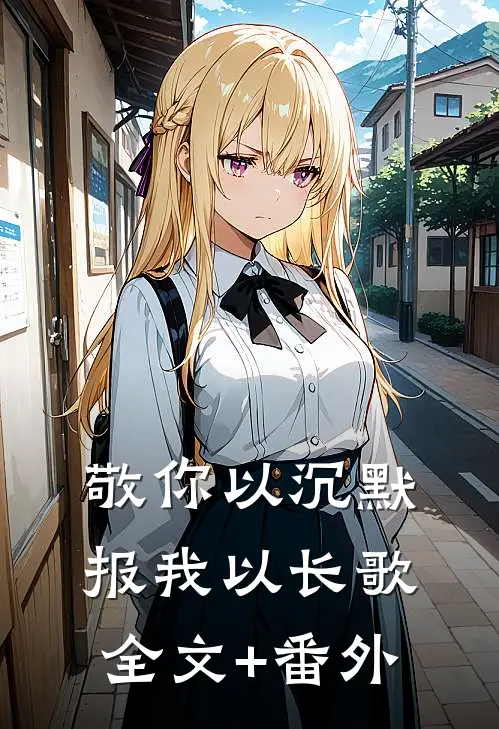 敬你以沉默，报我以长歌全文+番外