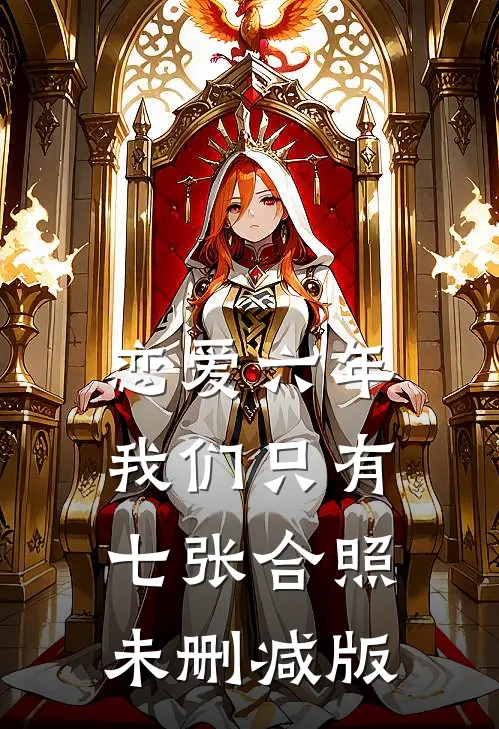 恋爱六年，我们只有七张合照未删减版