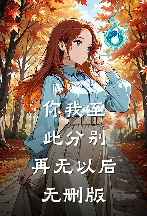 你我至此分别，再无以后无删版