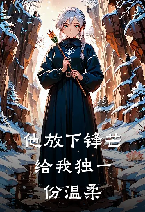 他放下锋芒,给我独一份温柔