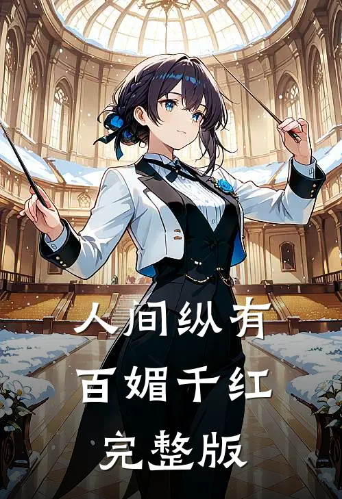 人间纵有百媚千红完整版