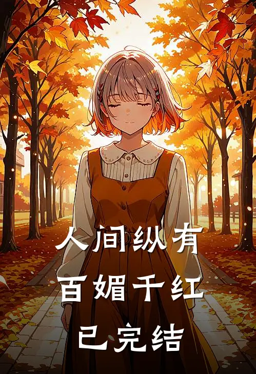 人间纵有百媚千红已完结