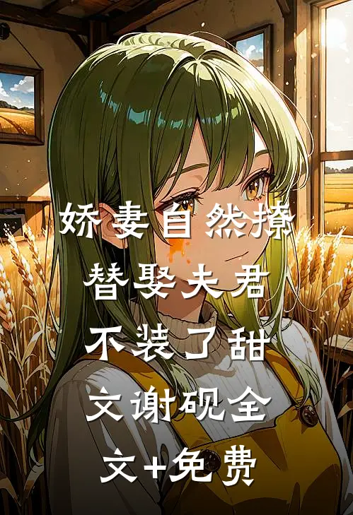 娇妻自然撩，替娶夫君不装了甜文谢砚全文+免费