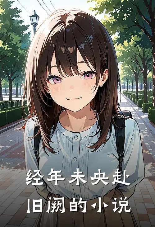 经年未央赴旧阙的小说