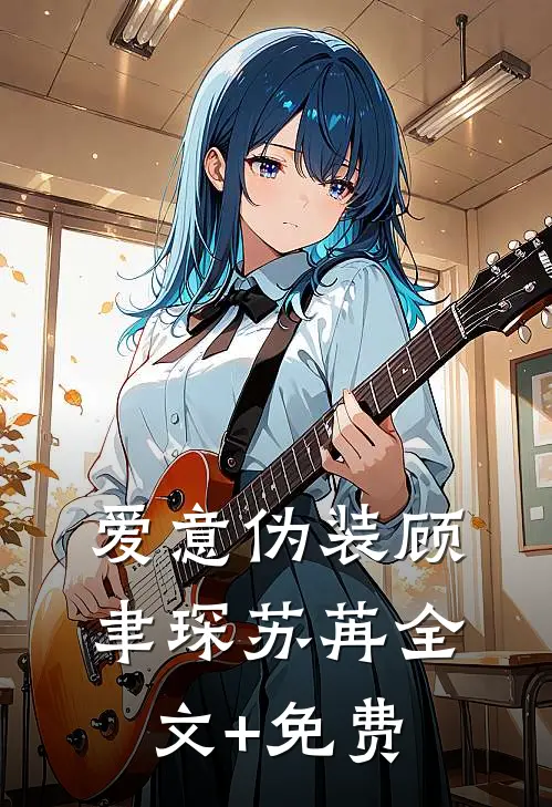 爱意伪装顾聿琛苏苒全文+免费
