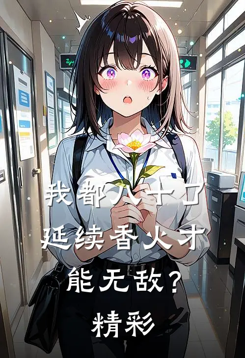 我都八十了，延续香火才能无敌？精彩