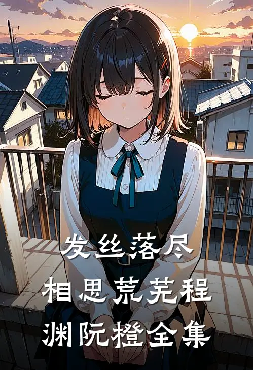 发丝落尽，相思荒芜程渊阮橙全集