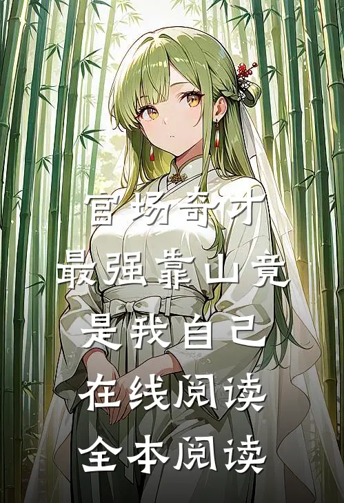 官场奇才：最强靠山竟是我自己在线阅读全本阅读