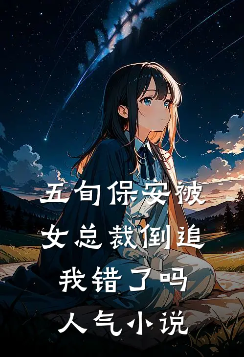 五旬保安被女总裁倒追，我错了吗人气小说