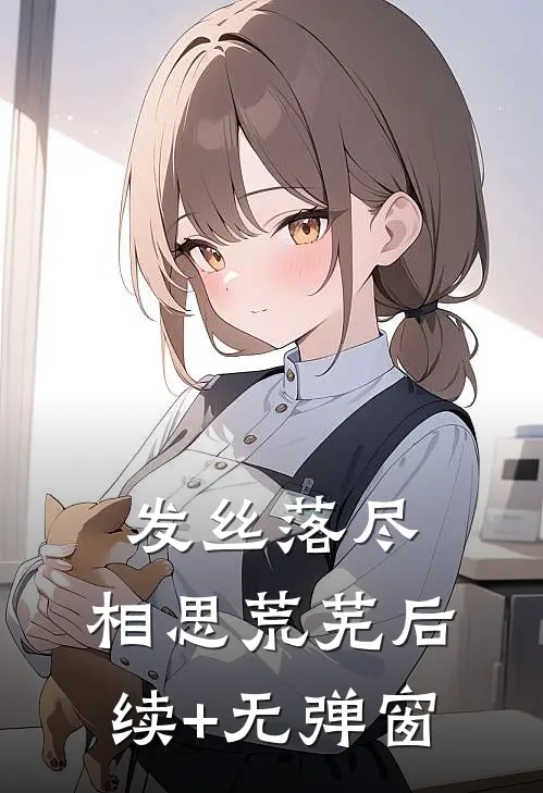 发丝落尽，相思荒芜后续+无弹窗