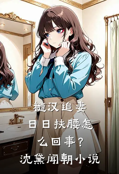 糙汉追妻，日日扶腰怎么回事？沈黛闻朝小说