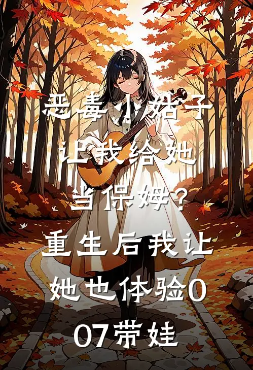 恶毒小姑子让我给她当保姆？重生后我让她也体验007带娃