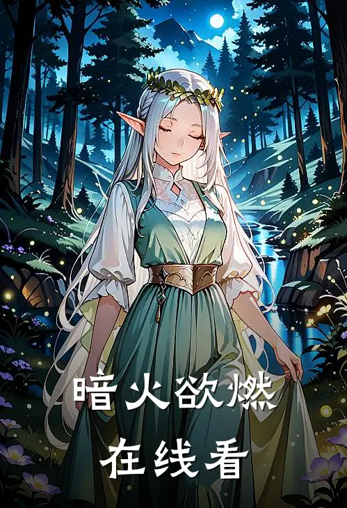 暗火欲燃在线看
