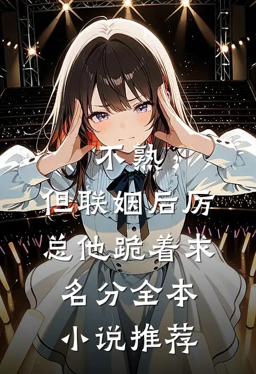 不熟，但联姻后厉总他跪着求名分全本小说推荐