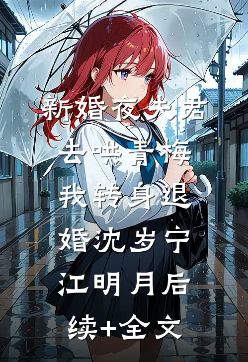 新婚夜夫君去哄青梅，我转身退婚沈岁宁江明月后续+全文