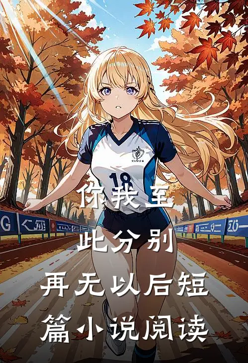 你我至此分别，再无以后短篇小说阅读