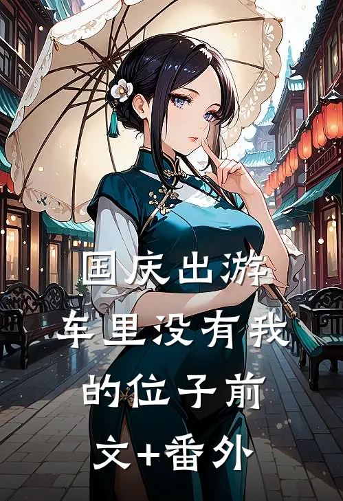 国庆出游，车里没有我的位子前文+番外