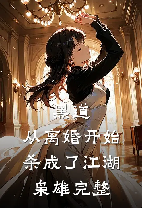 黑道，从离婚开始杀成了江湖枭雄完整