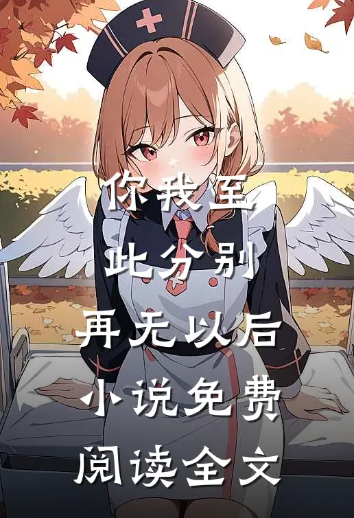 你我至此分别，再无以后小说免费阅读全文