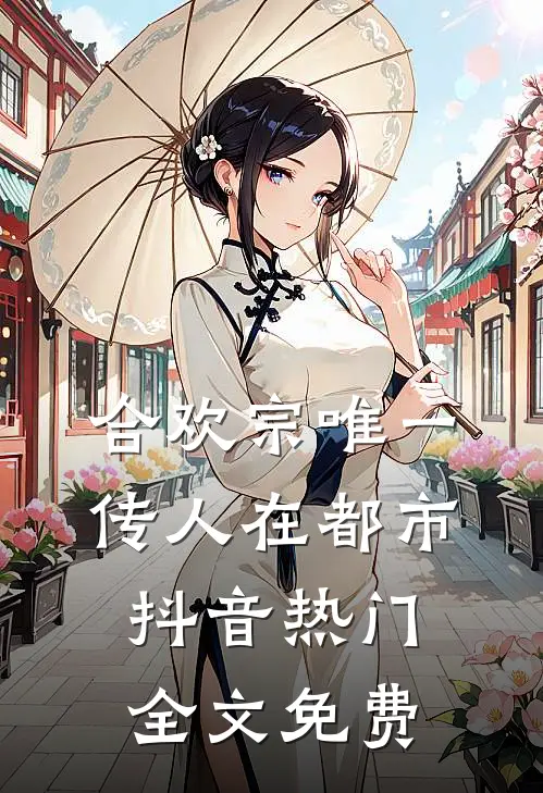 合欢宗唯一传人在都市抖音热门全文免费