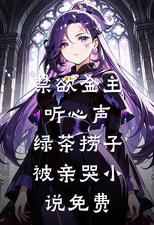 禁欲金主听心声，绿茶捞子被亲哭小说免费