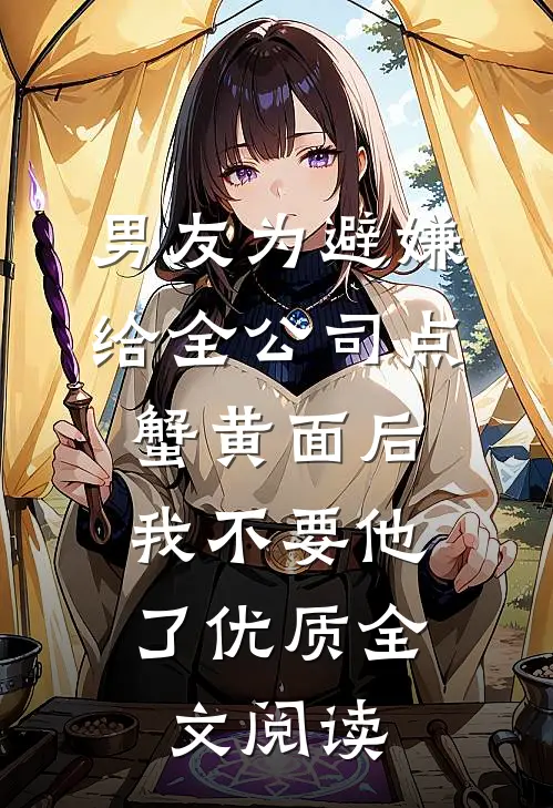 男友为避嫌给全公司点蟹黄面后，我不要他了优质全文阅读