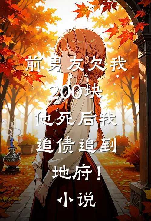 前男友欠我200块，他死后我追债追到地府！小说